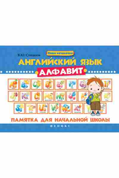 Книга Англ.яз. Алфавит Степанов В.Ю., б-1755, Баград.рф